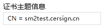 国密DV SSL证书主题信息