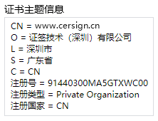 国密EV SSL证书主题信息