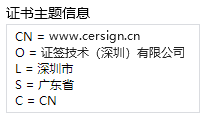 国密OV SSL证书主题信息